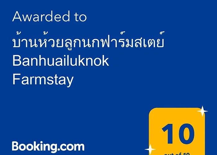 Homestay บ้านห้วยลูกนกฟาร์มสเตย์ Banhuailuknok